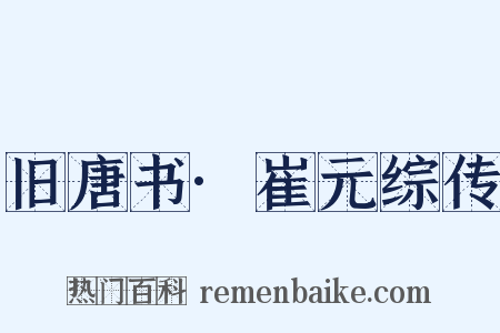 旧唐书·崔元综传是什么意思的图片